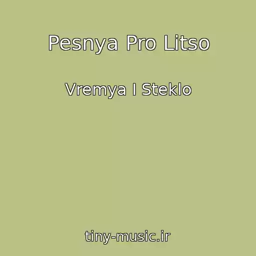 کاور آهنگ Pesnya Pro Litso از Vremya I Steklo