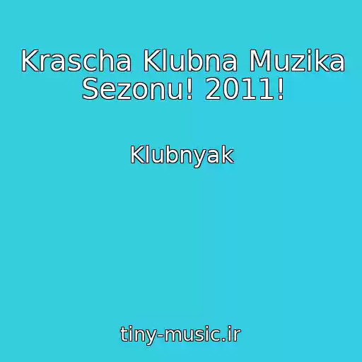 کاور آهنگ Krascha Klubna Muzika Sezonu! 2011! از Klubnyak