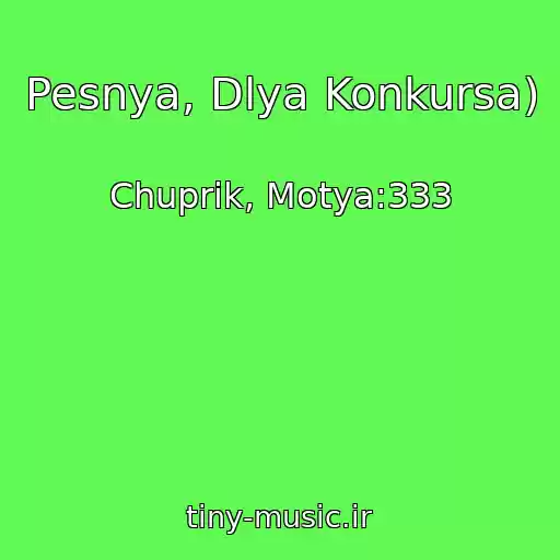 کاور آهنگ Pesnya, Dlya Konkursa) از Chuprik, Motya:333