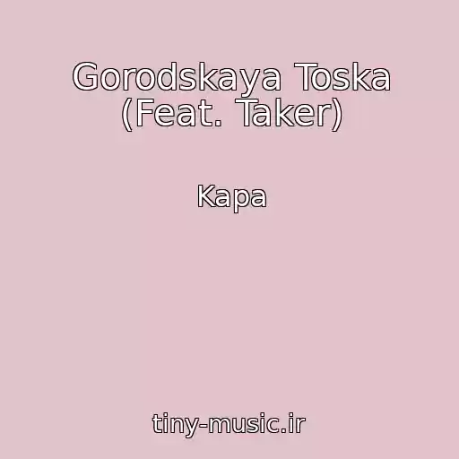 کاور آهنگ Gorodskaya Toska (Feat. Taker) از Kapa