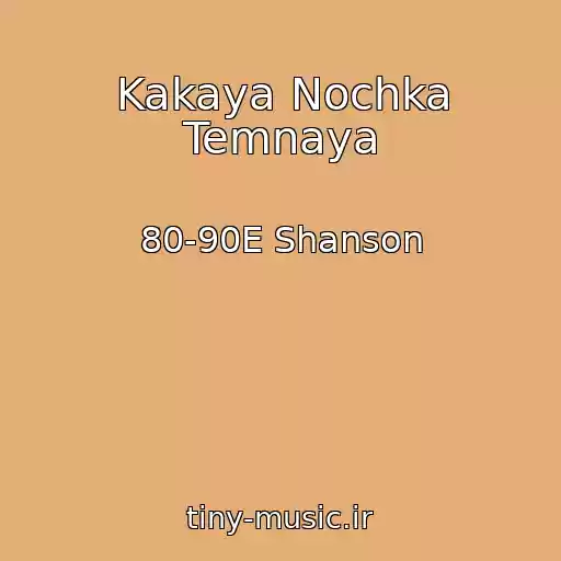 کاور آهنگ Kakaya Nochka Temnaya از 80-90E Shanson