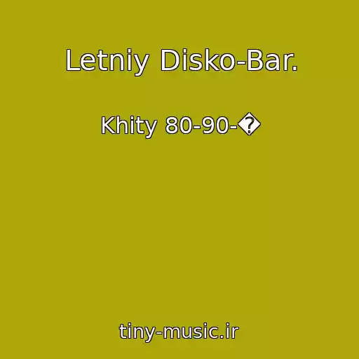 کاور آهنگ Letniy Disko-Bar. از Khity 80-90-�