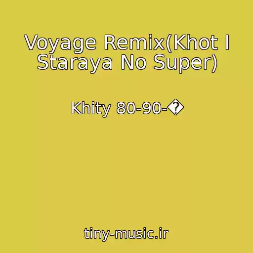 کاور آهنگ Voyage Remix(Khot I Staraya No Super) از Khity 80-90-�