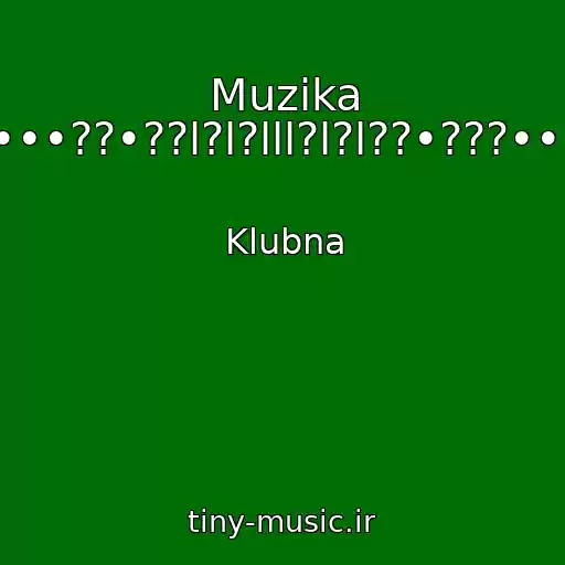 کاور آهنگ Muzika •••??•??l?l?lll?l?l??•???••• از Klubna