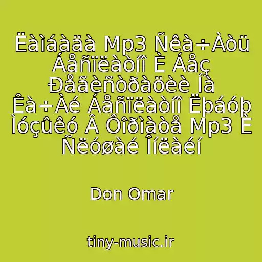 کاور آهنگ Ëàìáàäà Mp3 Ñêà÷Àòü Áåñïëàòíî È Áåç Ðåãèñòðàöèè Íà Êà÷Àé Áåñïëàòíî Ëþáóþ Ìóçûêó Â Ôîðìàòå Mp3 È Ñëóøàé Îíëàéí از Don Omar