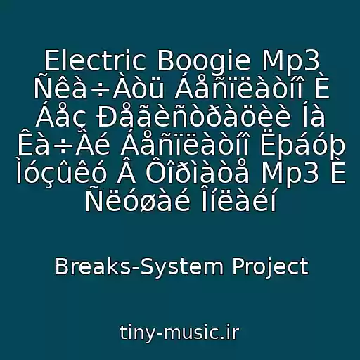 کاور آهنگ Electric Boogie Mp3 Ñêà÷Àòü Áåñïëàòíî È Áåç Ðåãèñòðàöèè Íà Êà÷Àé Áåñïëàòíî Ëþáóþ Ìóçûêó Â Ôîðìàòå Mp3 È Ñëóøàé Îíëàéí از Breaks-System Project