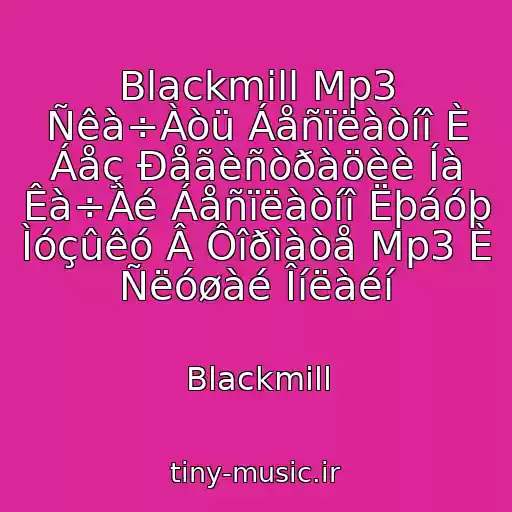 کاور آهنگ Blackmill Mp3 Ñêà÷Àòü Áåñïëàòíî È Áåç Ðåãèñòðàöèè Íà Êà÷Àé Áåñïëàòíî Ëþáóþ Ìóçûêó Â Ôîðìàòå Mp3 È Ñëóøàé Îíëàéí از Blackmill
