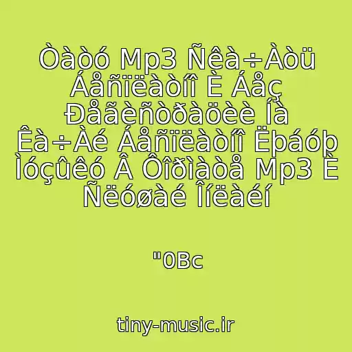 کاور آهنگ Òàòó Mp3 Ñêà÷Àòü Áåñïëàòíî È Áåç Ðåãèñòðàöèè Íà Êà÷Àé Áåñïëàòíî Ëþáóþ Ìóçûêó Â Ôîðìàòå Mp3 È Ñëóøàé Îíëàéí از "0Bc