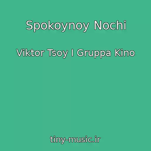کاور آهنگ Spokoynoy Nochi از Viktor Tsoy I Gruppa Kino