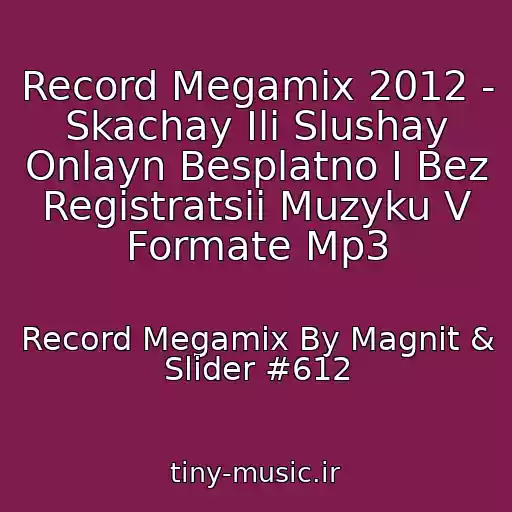 کاور آهنگ Record Megamix 2012 - Skachay Ili Slushay Onlayn Besplatno I Bez Registratsii Muzyku V Formate Mp3 از Record Megamix By Magnit & Slider #612