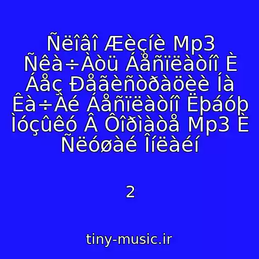 کاور آهنگ Ñëîâî Æèçíè Mp3 Ñêà÷Àòü Áåñïëàòíî È Áåç Ðåãèñòðàöèè Íà Êà÷Àé Áåñïëàòíî Ëþáóþ Ìóçûêó Â Ôîðìàòå Mp3 È Ñëóøàé Îíëàéí از 2