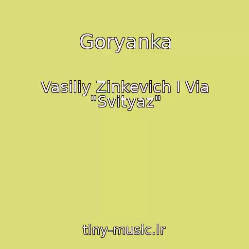کاور آهنگ Goryanka از Vasiliy Zinkevich I Via "Svityaz"