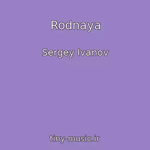 کاور آهنگ Rodnaya از Sergey Ivanov