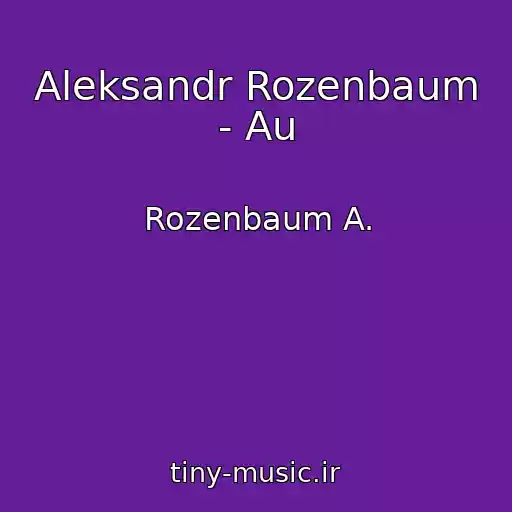 کاور آهنگ Aleksandr Rozenbaum - Au از Rozenbaum A.