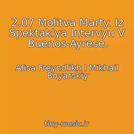 کاور آهنگ 2.07 Molitva Marty. Iz Spektaklya Intervyu V Buenos-Ayrese. از Alisa Freyndlikh I Mikhail Boyarskiy