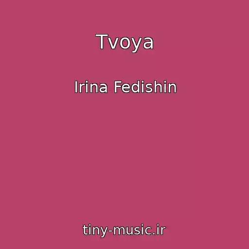 کاور آهنگ Tvoya از Іrina Fedishin