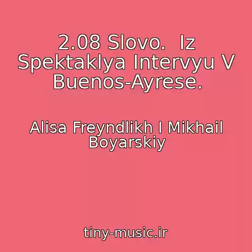 کاور آهنگ 2.08 Slovo.  Iz Spektaklya Intervyu V Buenos-Ayrese. از Alisa Freyndlikh I Mikhail Boyarskiy