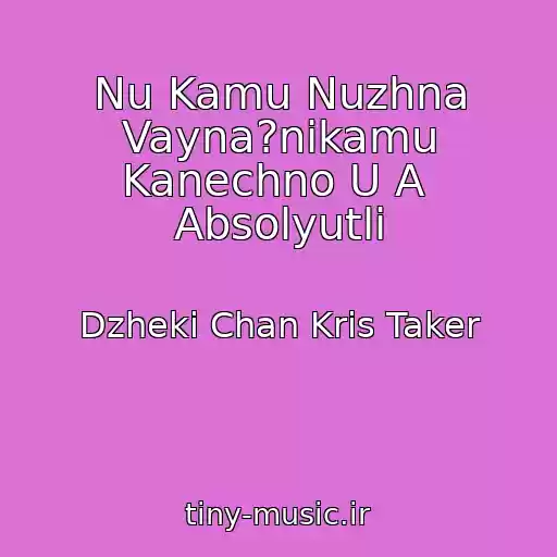 کاور آهنگ Nu Kamu Nuzhna Vayna?nikamu Kanechno U A  Absolyutli از Dzheki Chan Kris Taker