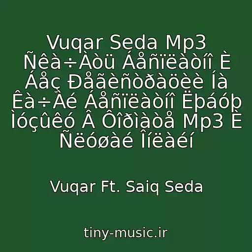 کاور آهنگ Vuqar Seda Mp3 Ñêà÷Àòü Áåñïëàòíî È Áåç Ðåãèñòðàöèè Íà Êà÷Àé Áåñïëàòíî Ëþáóþ Ìóçûêó Â Ôîðìàòå Mp3 È Ñëóøàé Îíëàéí از Vuqar Ft. Saiq Seda