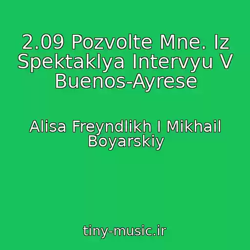 کاور آهنگ 2.09 Pozvolte Mne. Iz Spektaklya Intervyu V Buenos-Ayrese از Alisa Freyndlikh I Mikhail Boyarskiy