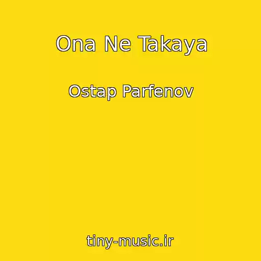 کاور آهنگ Ona Ne Takaya از Ostap Parfenov
