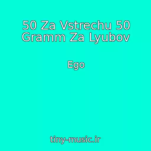 کاور آهنگ 50 Za Vstrechu 50 Gramm Za Lyubov از Ego