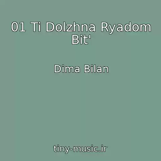کاور آهنگ 01 Ti Dolzhna Ryadom Bit' از Dima Bilan