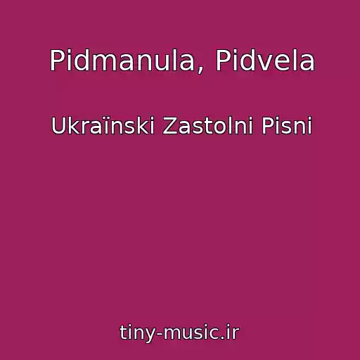 کاور آهنگ Pіdmanula, Pіdvela از Ukraїnskі Zastolnі Pіsnі