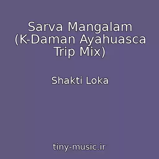 کاور آهنگ Sarva Mangalam (K-Daman Ayahuasca Trip Mix) از Shakti Loka