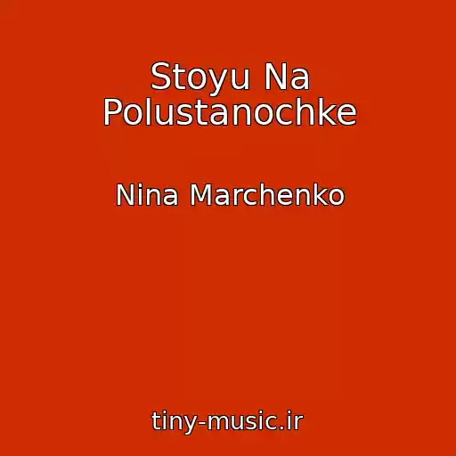 کاور آهنگ Stoyu Na Polustanochke از Nina Marchenko