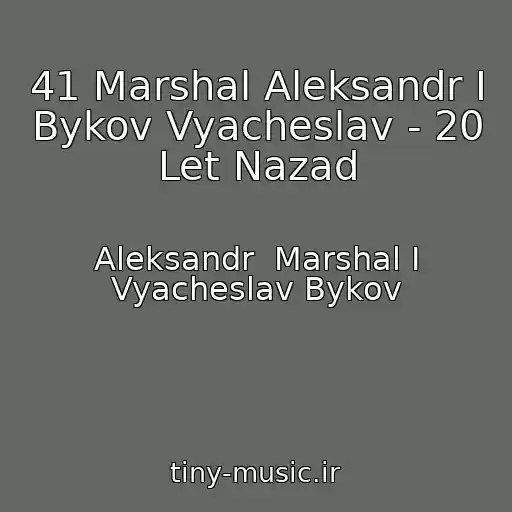 کاور آهنگ 41 Marshal Aleksandr I Bykov Vyacheslav - 20 Let Nazad از Aleksandr  Marshal I Vyacheslav Bykov