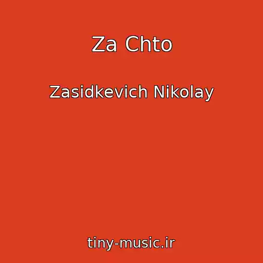 کاور آهنگ Za Chto از Zasidkevich Nikolay