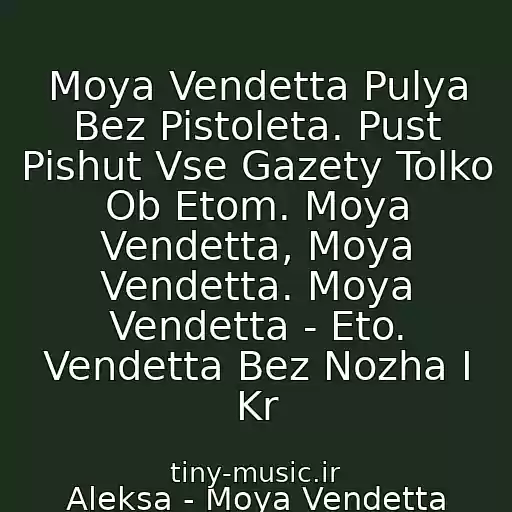 کاور آهنگ Moya Vendetta Pulya Bez Pistoleta. Pust Pishut Vse Gazety Tolko Ob Etom. Moya Vendetta, Moya Vendetta. Moya Vendetta - Eto. Vendetta Bez Nozha I Kr از Aleksa - Moya Vendetta