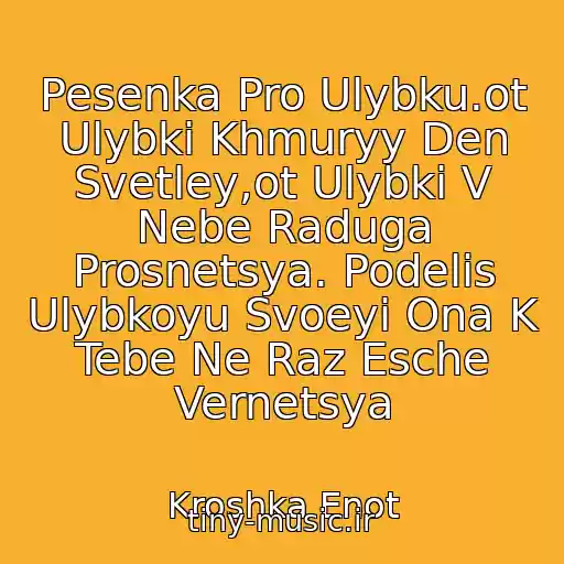 کاور آهنگ Pesenka Pro Ulybku.ot Ulybki Khmuryy Den Svetley,ot Ulybki V Nebe Raduga Prosnetsya. Podelis Ulybkoyu Svoeyi Ona K Tebe Ne Raz Esche Vernetsya از Kroshka Enot