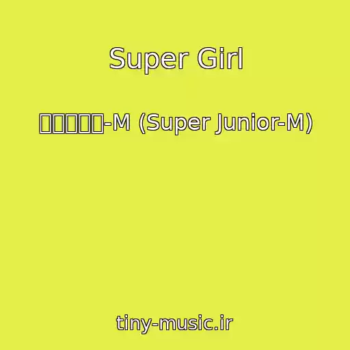 کاور آهنگ Super Girl از 슈퍼주니어-M (Super Junior-M)