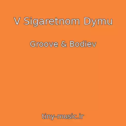 کاور آهنگ V Sigaretnom Dymu از Groove & Bodiev
