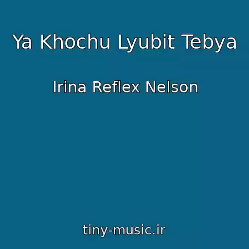 کاور آهنگ Ya Khochu Lyubit Tebya از Irina Reflex Nelson