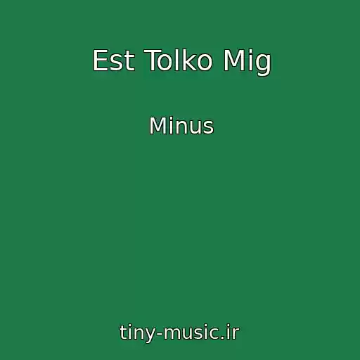کاور آهنگ Est Tolko Mig از Minus