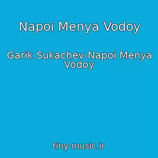 کاور آهنگ Napoi Menya Vodoy از Garik Sukachev-Napoi Menya Vodoy