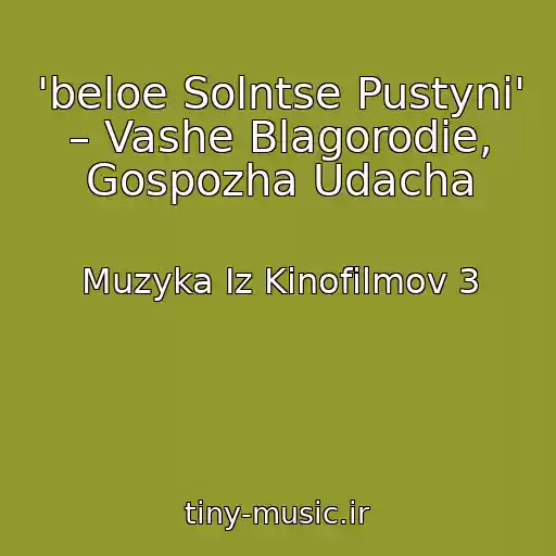 کاور آهنگ 'beloe Solntse Pustyni' – Vashe Blagorodie, Gospozha Udacha از Muzyka Iz Kinofilmov 3