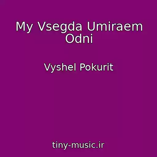 کاور آهنگ My Vsegda Umiraem Odni از Vyshel Pokurit