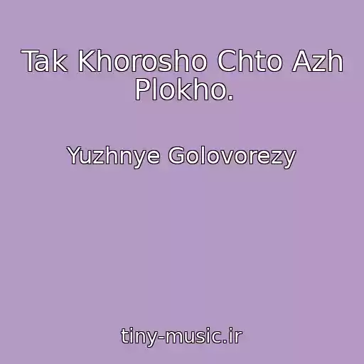 کاور آهنگ Tak Khorosho Chto Azh Plokho. از Yuzhnye Golovorezy
