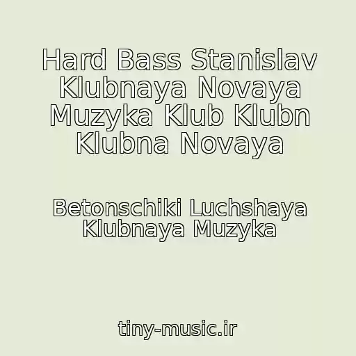کاور آهنگ Hard Bass Stanislav Klubnaya Novaya Muzyka Klub Klubn Klubna Novaya از Betonschiki Luchshaya Klubnaya Muzyka