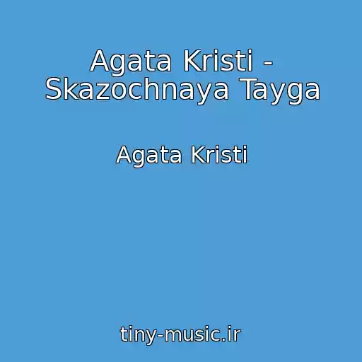 کاور آهنگ Agata Kristi - Skazochnaya Tayga از Agata Kristi