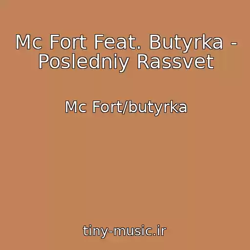کاور آهنگ Mc Fort Feat. Butyrka - Posledniy Rassvet از Mc Fort/butyrka