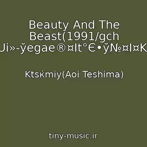 کاور آهنگ Beauty And The Beast(1991/gch Uі»­ўegae®¤It°Є•ў№¤I¤K) از Ktsќmїy(Aoi Teshima)
