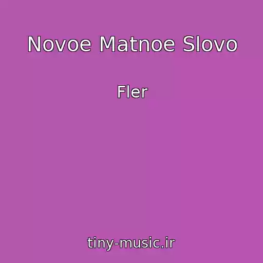 کاور آهنگ Novoe Matnoe Slovo از Fler