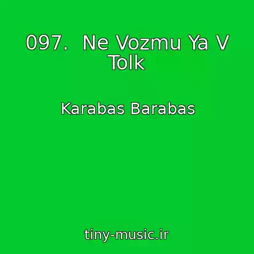 کاور آهنگ 097.  Ne Vozmu Ya V Tolk از Karabas Barabas