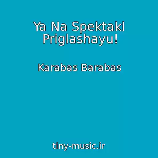 کاور آهنگ Ya Na Spektakl Priglashayu! از Karabas Barabas