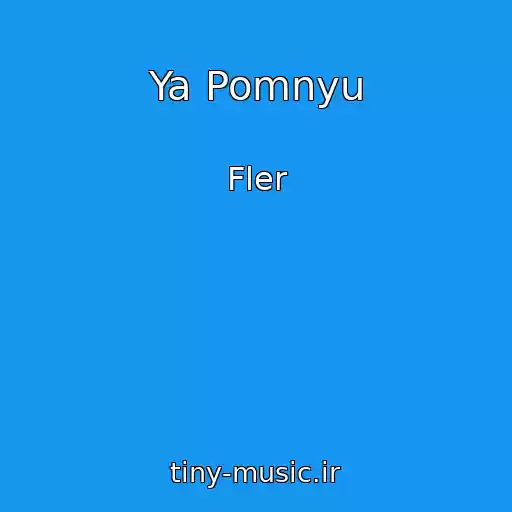 کاور آهنگ Ya Pomnyu از Fler